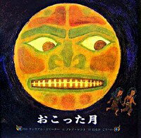 【中古】【全品10倍！7/15限定】おこった月 / ウィリアム・スリーターのサムネイル