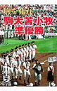 【中古】胸を張れ駒大苫小牧準優勝 / 北海道新聞社