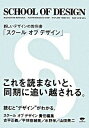 【中古】スクールオブデザイン / スクールオブデザイン