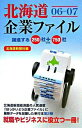 【中古】北海道企業ファイル 06-07/ 北海道新聞社