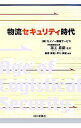【中古】物流セキュリティ時代 / 孫工昇嗣