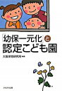 【中古】「幼保一元化」と認定こども園 / 大阪保育研究所