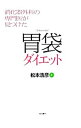 【中古】胃袋ダイエット / 松本浩彦