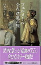 【中古】フェルメール全点踏破の旅 / 朽木ゆり子