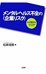 【中古】メンタルヘルス不全の〈企