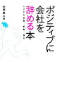 【中古】ポジティブに会社を辞める本 / 中森勇人