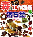 【中古】森の工作図鑑 vol．2/ 岩藤