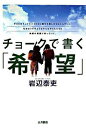 【中古】チョークで書く「希望」 / 岩辺泰吏