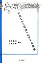 【中古】わたしから社会へ広がる心理学 / 金政祐司