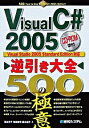 【中古】Visual C# 2005逆引き大全500の極意 / 池谷京子