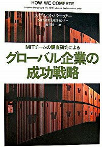 【中古】グローバル企業の成功戦略 / スザンヌ・バーガー