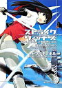 【中古】ストライクウィッチーズ-スオムスいらん子中隊がんばる- / ヤマグチノボル