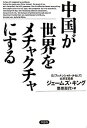 中国が世界をメチャクチャにする / ジェームズ・キング