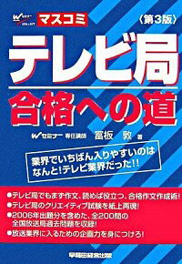 【中古】テレビ局合格への道−業界でいちばん入りやすいのはなんと！テレビ業界だった！！−　【第3版】 ..