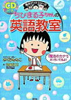 【中古】ちびまる子ちゃんの英語教室 / 池田紅玉