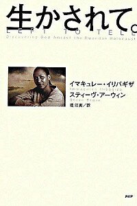 【中古】生かされて。 / イマキュレー・イリバギザ／スティーヴ・アーウィン