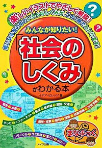 【中古】みんなが知りたい！「社会のしくみ」がわかる本 / イデア・ビレッジ