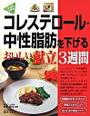 【中古】コレステロール・中性脂肪を下げるおいしい献立3週間 / 西村晴美
