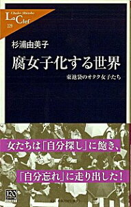 【中古】腐女子化する世界−東池袋のオタク女子たち− / 杉浦由美子