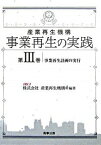 【中古】産業再生機構事業再生の実践 第3巻/ 産業再生機構