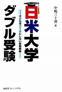 【中古】日米大学ダブル受験 / 中島みどり