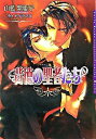 【中古】背徳の聖者たち / 山藍紫姫子 ボーイズラブ小説