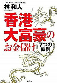 【中古】香港大富豪のお金儲け　7つの鉄則 / 林和人