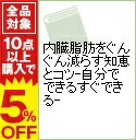 【中古】内臓脂肪をぐんぐん減らす知恵とコツ−自分でできるすぐできる− / 主婦の友社【編】