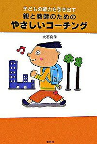 【中古】子どもの能力を引き出す親