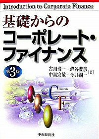【中古】基礎からのコーポレート・ファイナンス / 古川浩一
