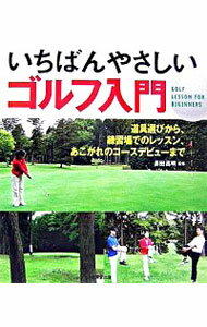 【中古】いちばんやさしいゴルフ入門 / 長田高明