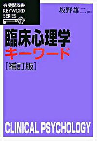 【中古】臨床心理学キーワード / 坂野雄二