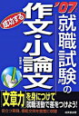 【中古】就職試験の成功する作文・小論文 2007年版/ 阪東恭一