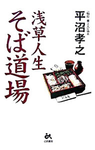 &nbsp;&nbsp;&nbsp; 浅草人生そば道場 単行本 の詳細 独学からのそば修業や、そばにまつわるウンチクなど、フジテレビ放送のドキュメント番組『浅草人生そば道場〜男たちの再出発』で舞台となった、そば打ち教室主宰の著者が語るプロへの道。 カテゴリ: 中古本 ジャンル: ビジネス 販売 出版社: ごま書房 レーベル: 作者: 平沼孝之 カナ: アサクサジンセイソバドウジョウ / ヒラヌマタカユキ サイズ: 単行本 ISBN: 4341172174 発売日: 2005/11/01 関連商品リンク : 平沼孝之 ごま書房