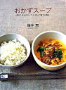 【中古】おかずスープ / 藤井恵