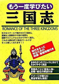【中古】もう一度学びたい三国志 / 渡辺精一