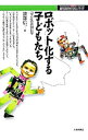 【中古】ロボット化する子どもたち / 渡部信一