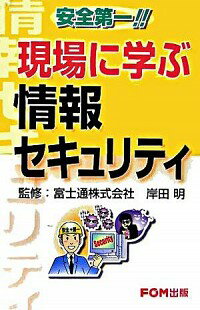 【中古】現場に学ぶ情報セキュリテ