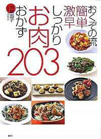 【中古】おくぞの流簡単激早しっかりお肉おかず203 / 奥薗寿子のサムネイル