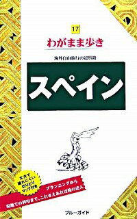 【中古】スペイン / 実業之日本社