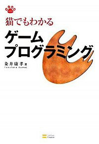 【中古】猫でもわかるゲームプログラミング / 粂井康孝