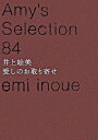 【中古】愛しのお取り寄せ / 井上絵美