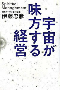 【中古】宇宙が味方する経営 / 伊藤忠彦