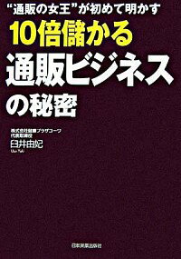 【中古】10倍儲かる通販ビジネスの秘密 / 臼井由妃