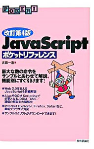 【中古】JavaScriptポケットリファレンス / 古【ハタ】一浩