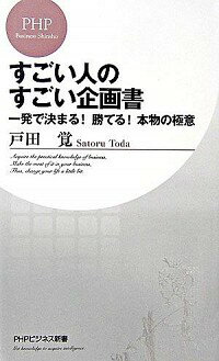 【中古】すごい人のすごい企画書−