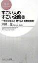 【中古】すごい人のすごい企画書−一発で決まる！勝てる！本物の極意− / 戸田覚