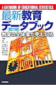 【中古】最新教育データブック　【第11版】 / 清水一彦