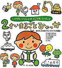 【中古】2さいまるごとひゃっか / のぶみ