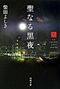 【中古】聖なる黒夜 上/ 柴田よしき